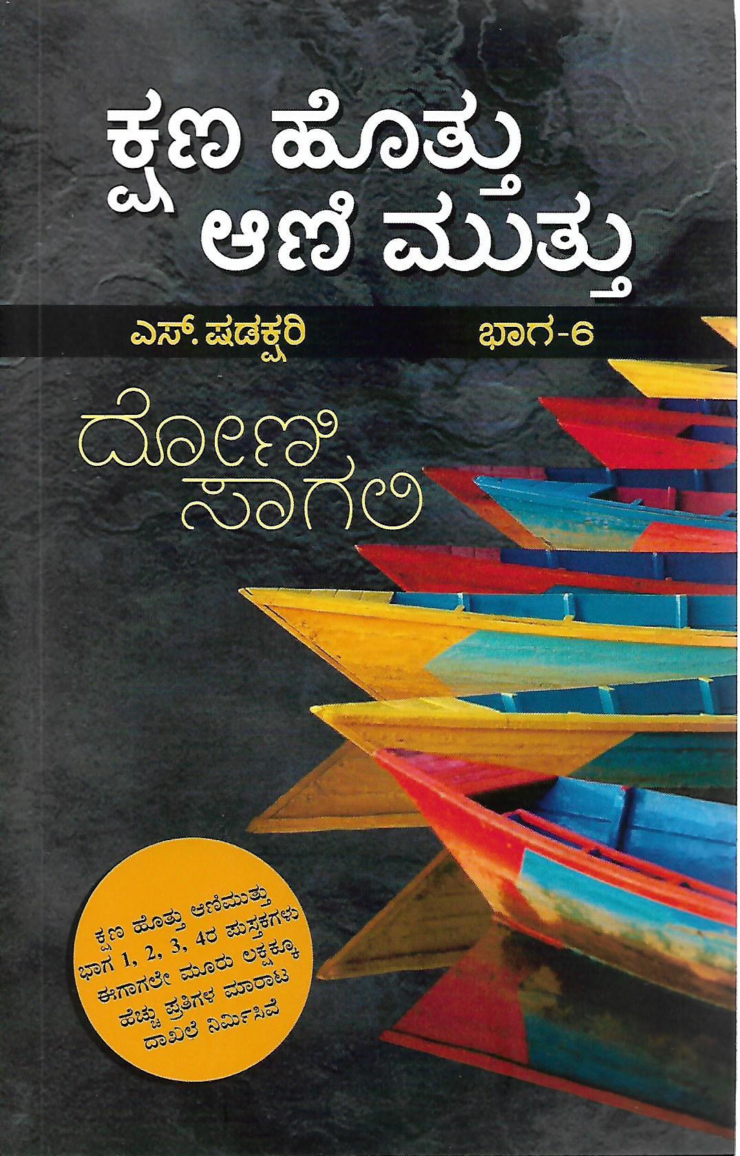 ಕ್ಷಣ ಹೊತ್ತು ಆಣಿ ಮುತ್ತು ಭಾಗ-6
