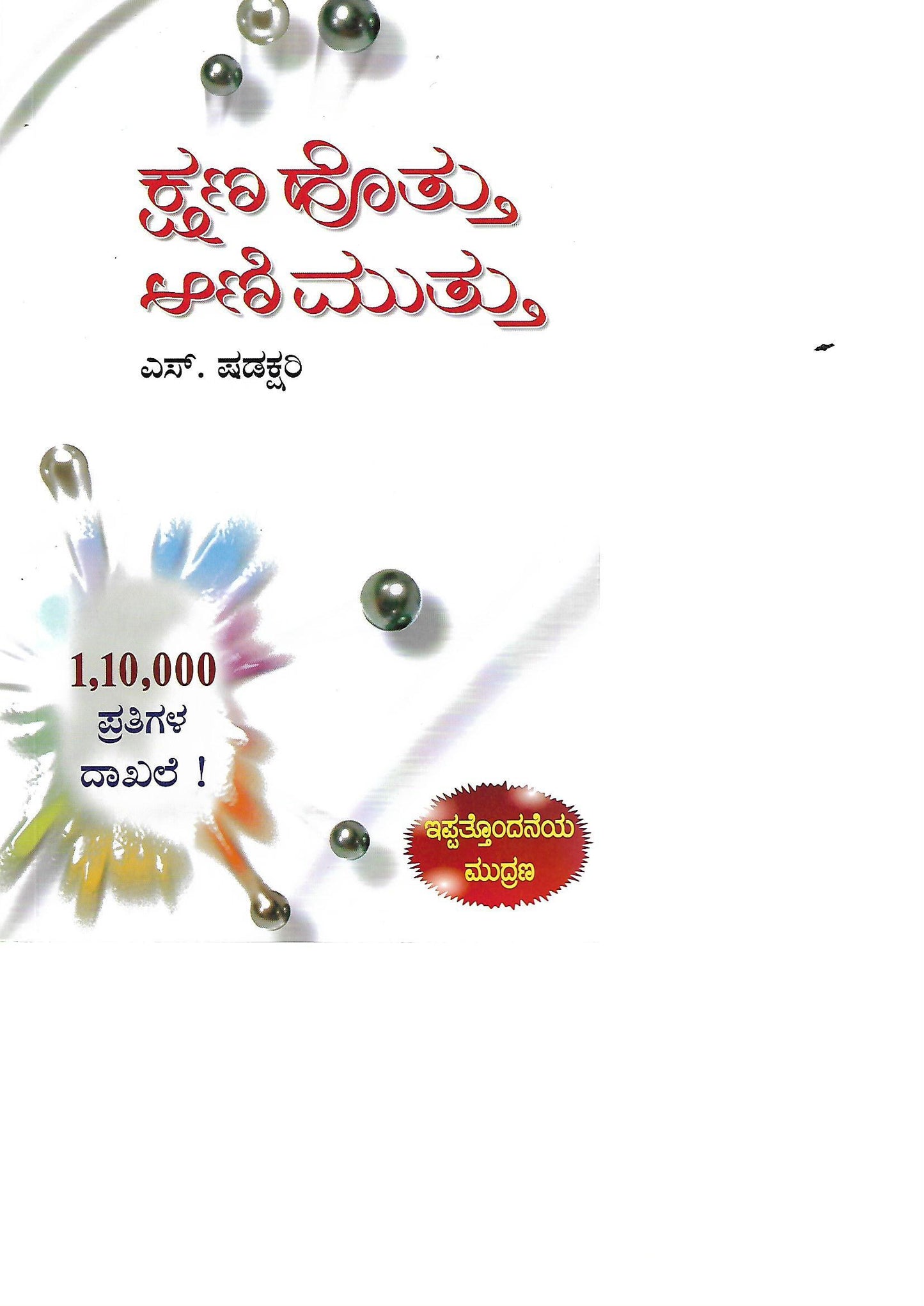 ಕ್ಷಣ ಹೊತ್ತು ಆಣಿ ಮುತ್ತು ಭಾಗ 1- 11