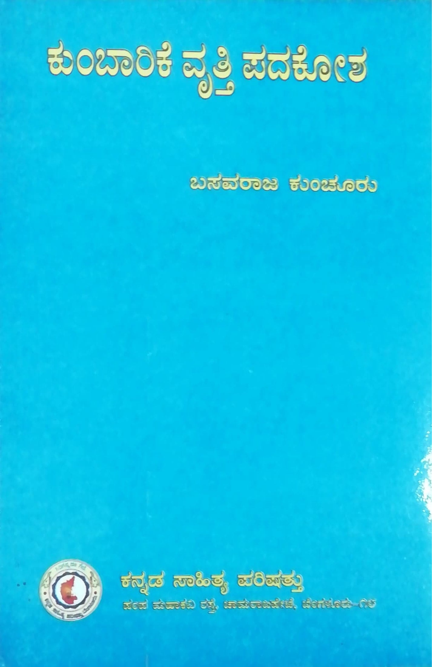 ಕುಂಬಾರಿಕೆ ವೃತ್ತಿ ಪದಕೋಶ