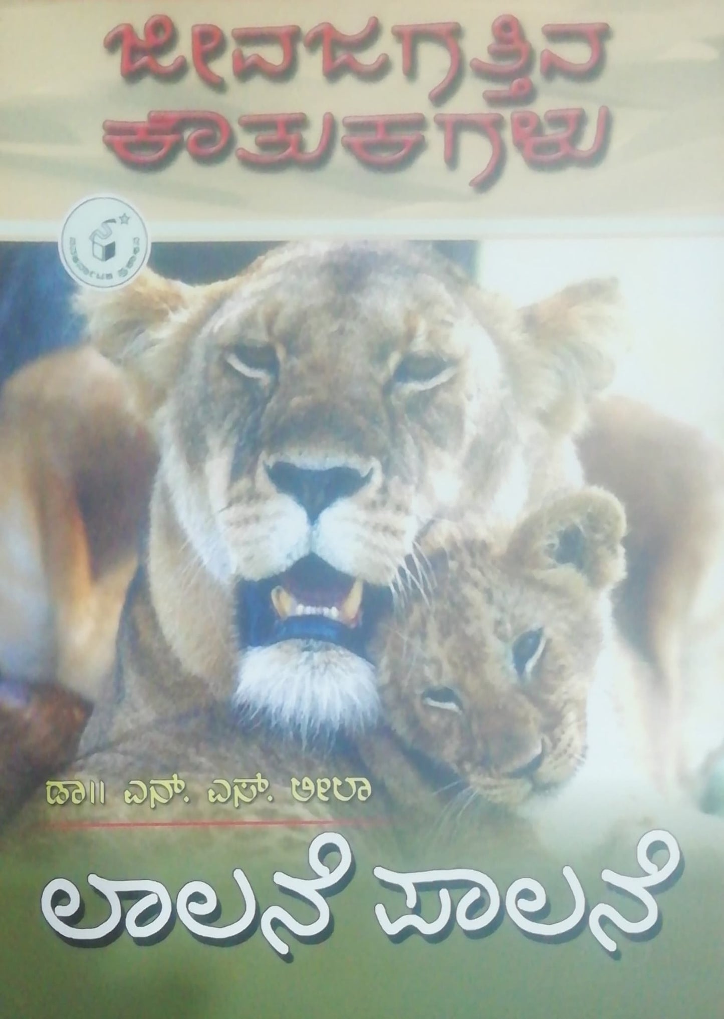 ಜೀವಜಗತ್ತಿನ ಕೌತುಕಗಳು - ಲಾಲನೆ ಪಾಲನೆ