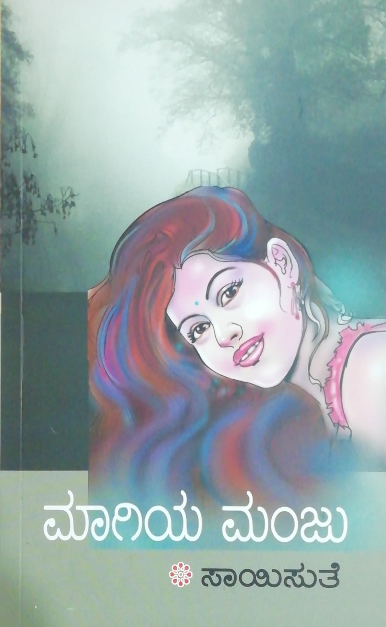 ಮಾಗಿಯ ಮಂಜು