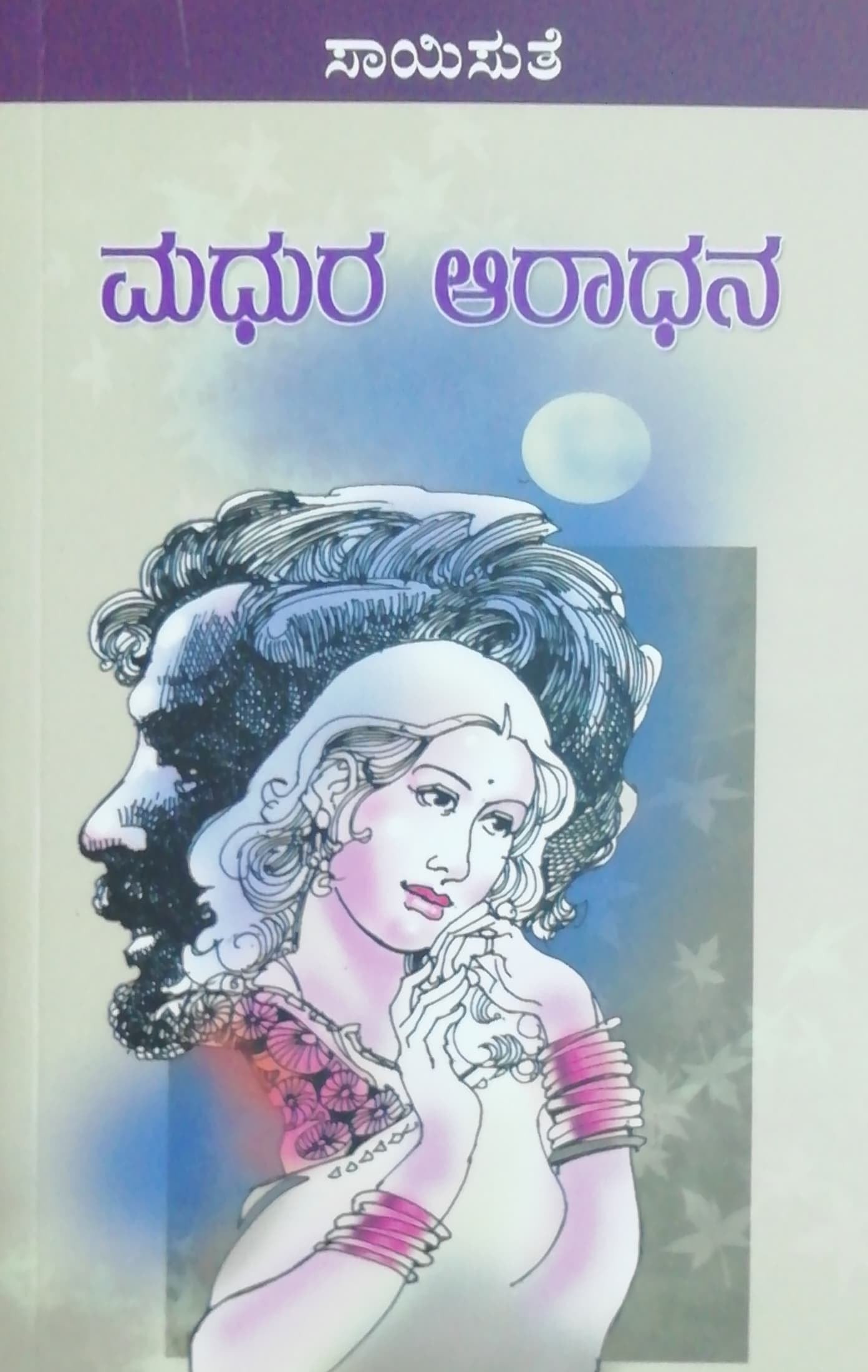 ಮಧುರ ಆರಾಧನ