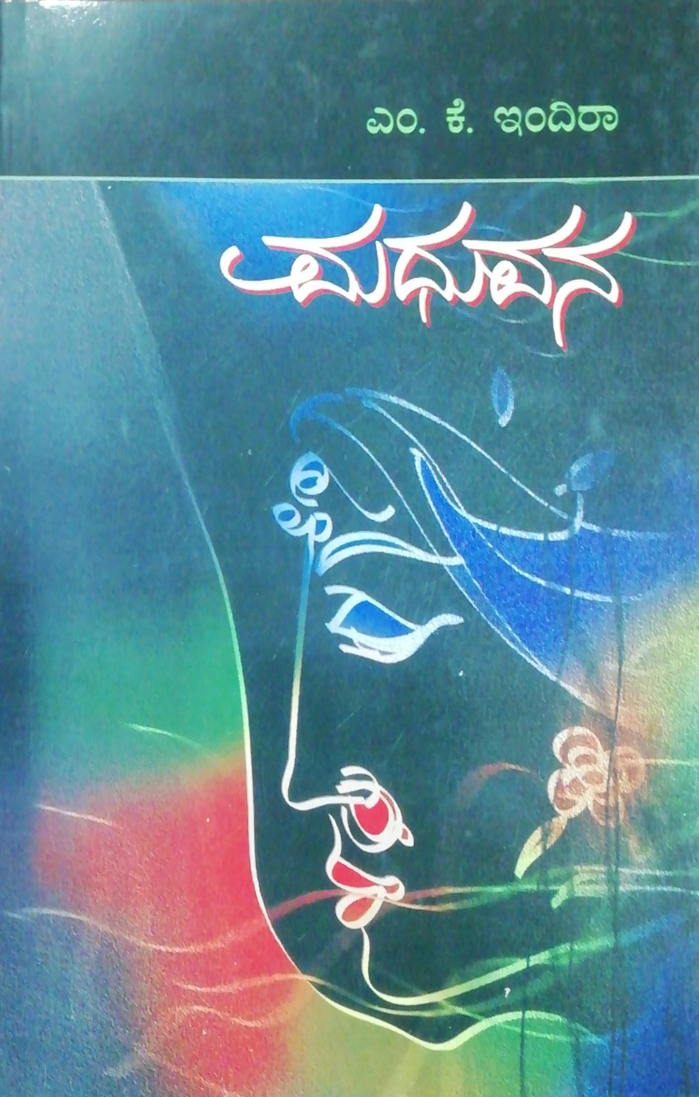 ಮಧುವನ - ಕಾದಂಬರಿ