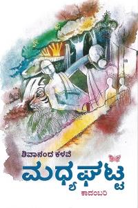 ಮಧ್ಯಘಟ್ಟ