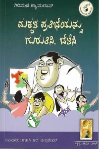 ಮಕ್ಕಳ ಪ್ರತಿಭೆಯನ್ನು ಗುರುತಿಸಿ, ಬೆಳೆಸಿ