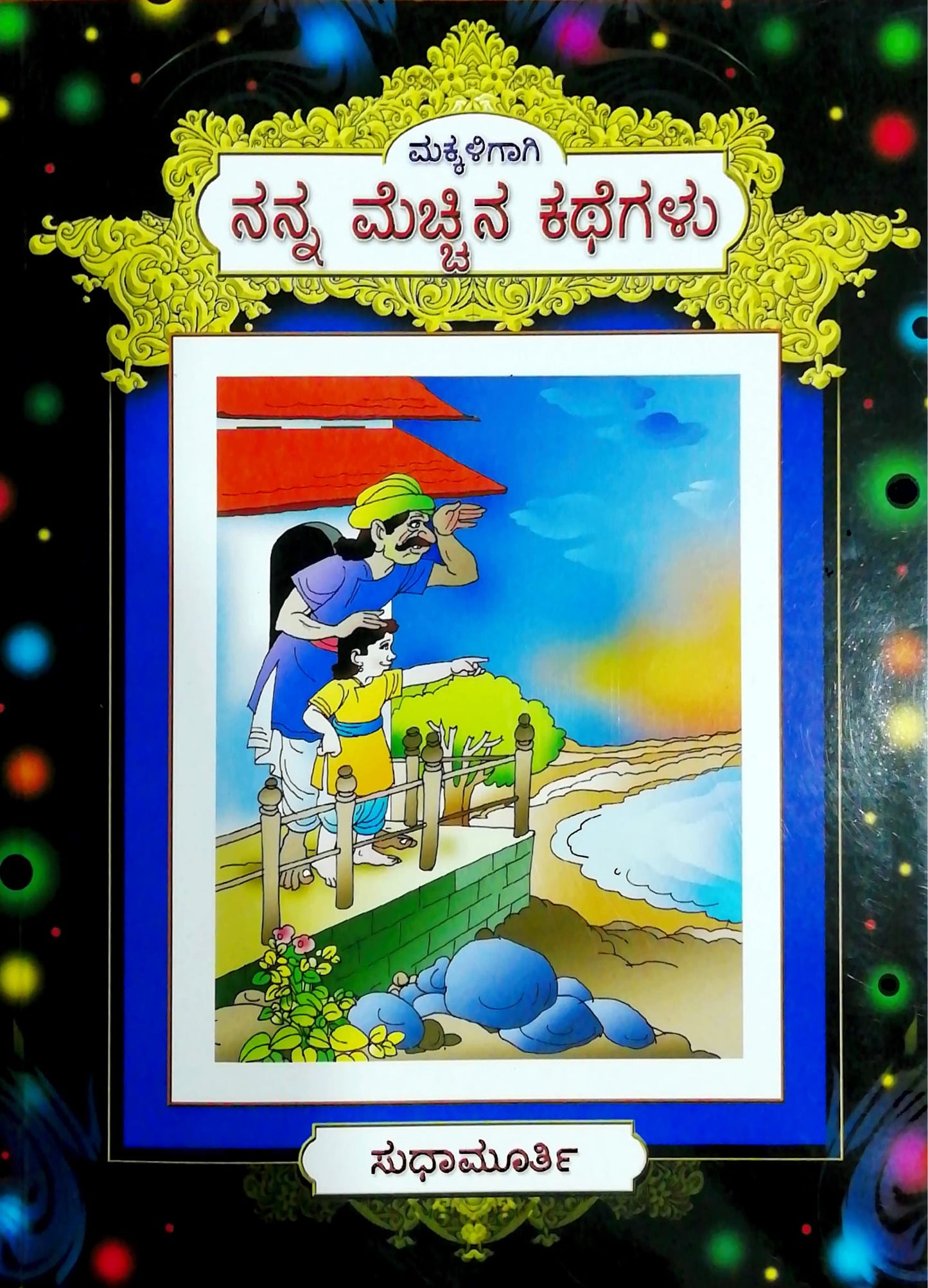 ಮಕ್ಕಳಿಗಾಗಿ ನನ್ನ ಮೆಚ್ಚಿನ ಕಥೆಗಳು