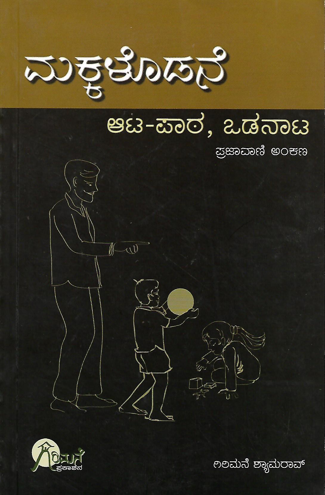 ಮಕ್ಕಳೊಡನೆ ಆಟ-ಪಾಠ, ಒಡನಾಟ