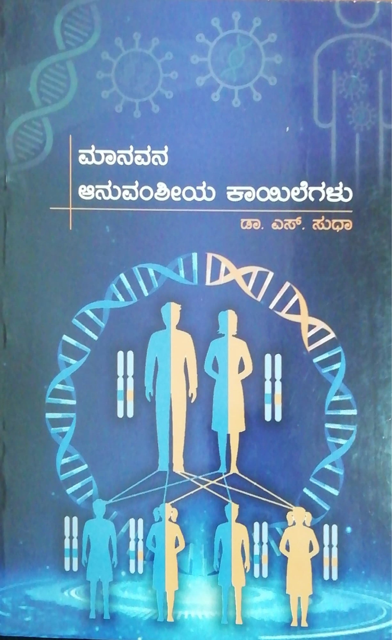 ಮಾನವನ ಆನುವಂಶಿಯ ಕಾಯಿಲೆಗಳು