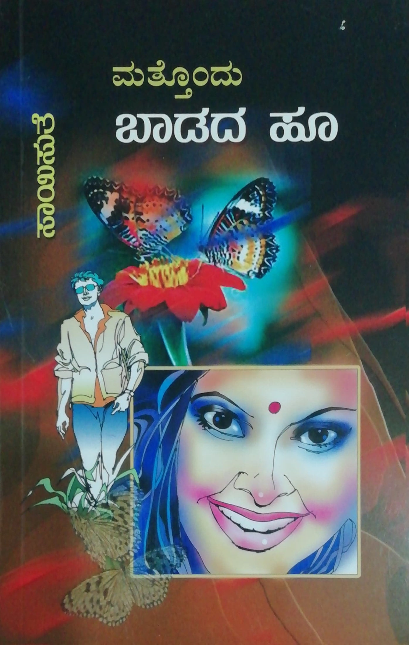 ಮತ್ತೊಂದು ಬಾಡದ ಹೂ