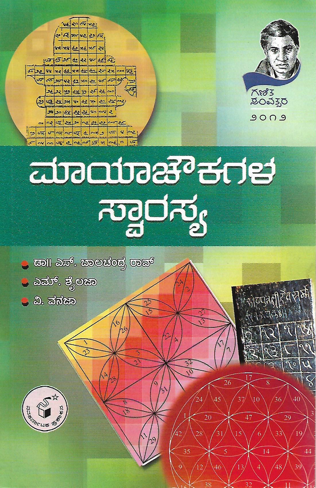 ಮಾಯಾಚೌಕಗಳ ಸ್ವಾರಸ್ಯ