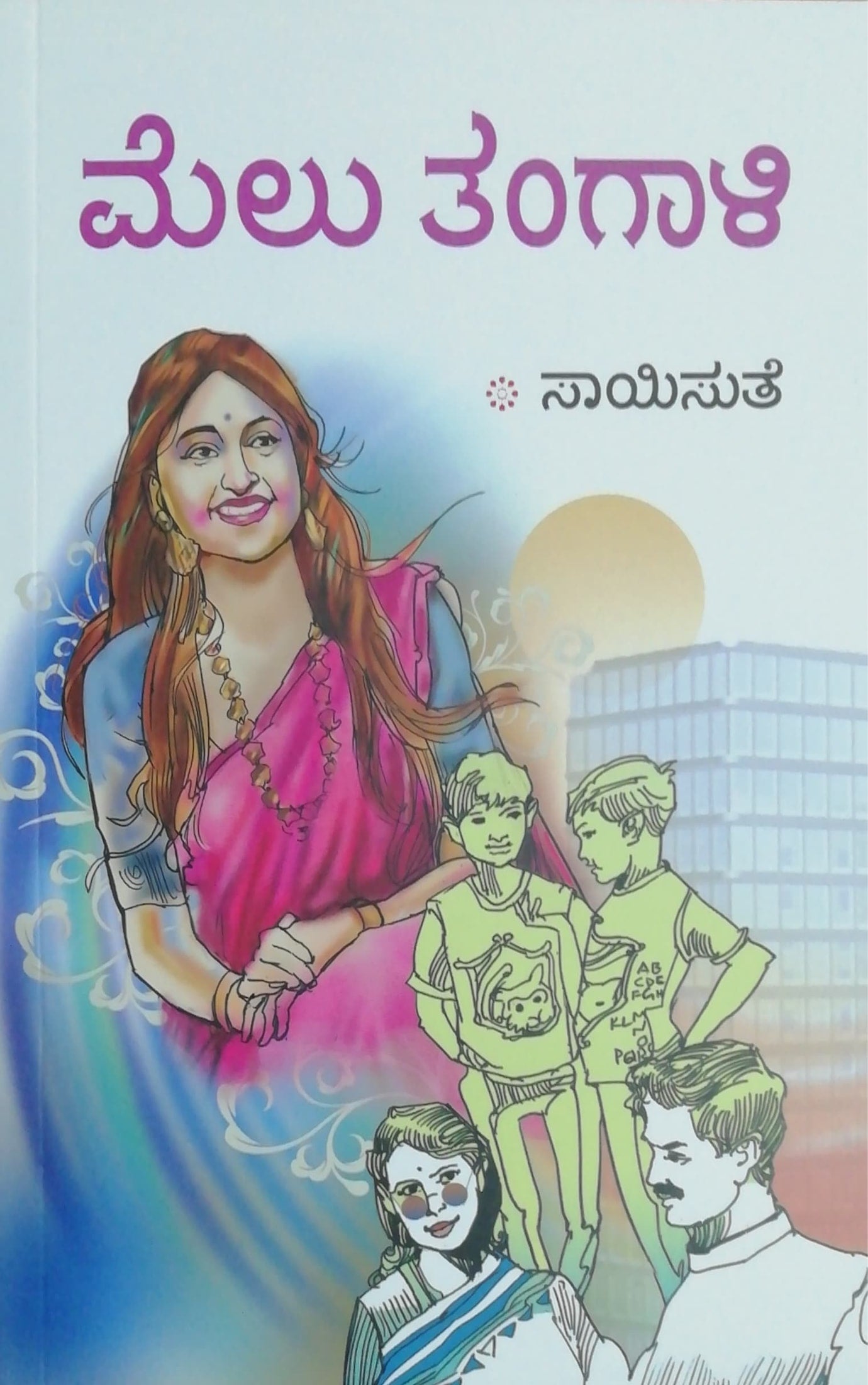 ಮೆಲು ತಂಗಾಲಿ