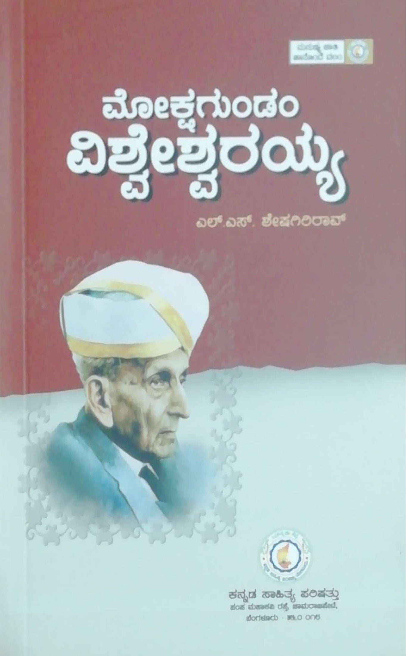 ಮೋಕ್ಷಗುಂಡಂ ವಿಶ್ವೇಶ್ವರಯ್ಯ