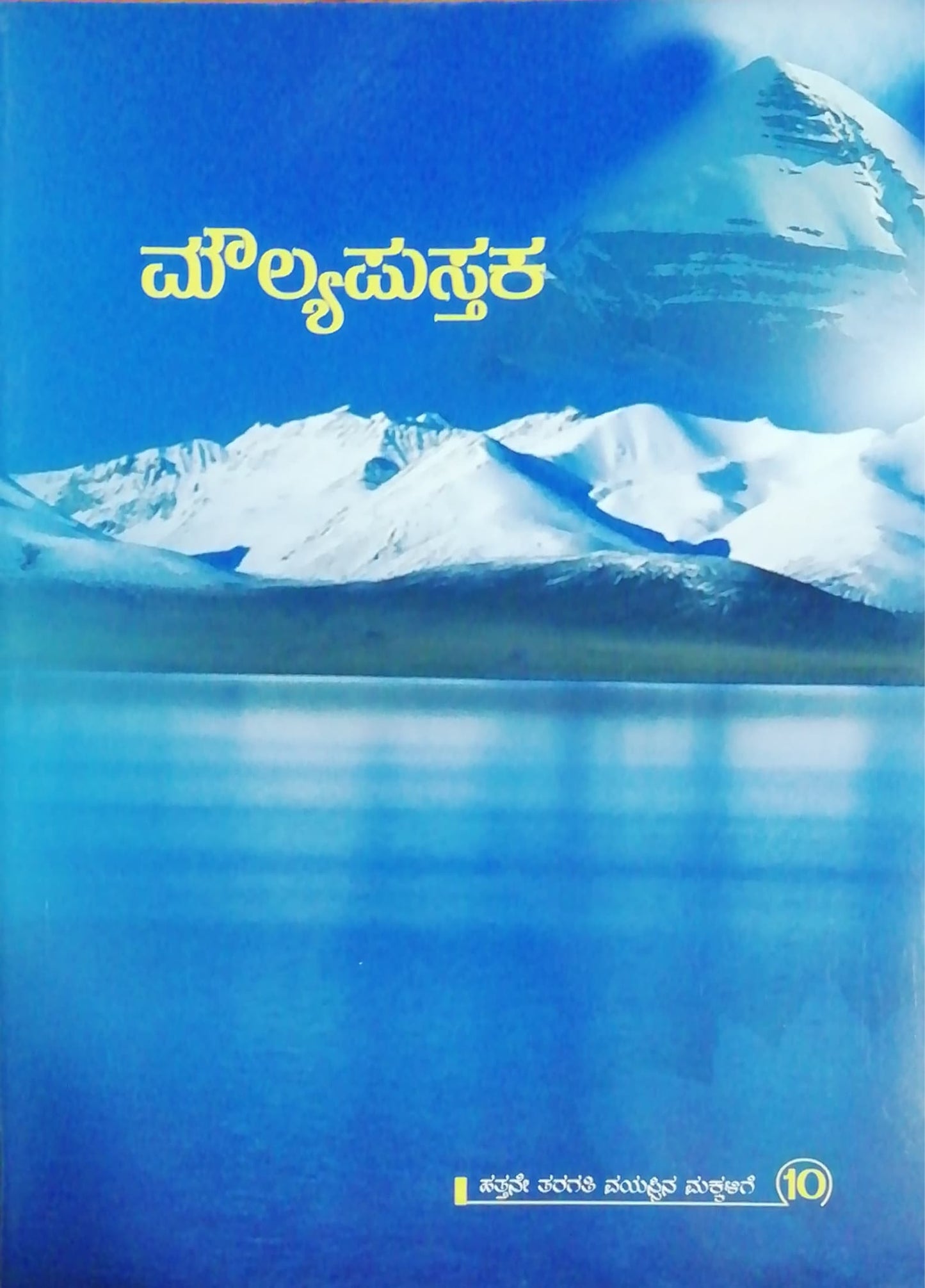 ಮೌಲ್ಯಪುಸ್ತಕ -10