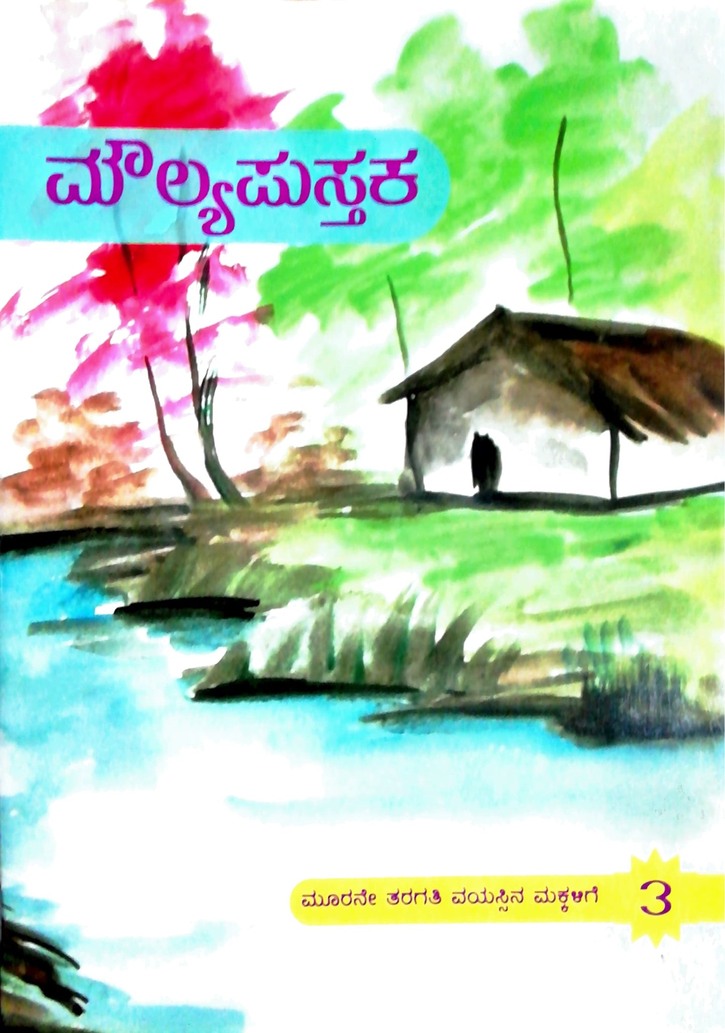 ಮೌಲ್ಯಪುಸ್ತಕ - 3