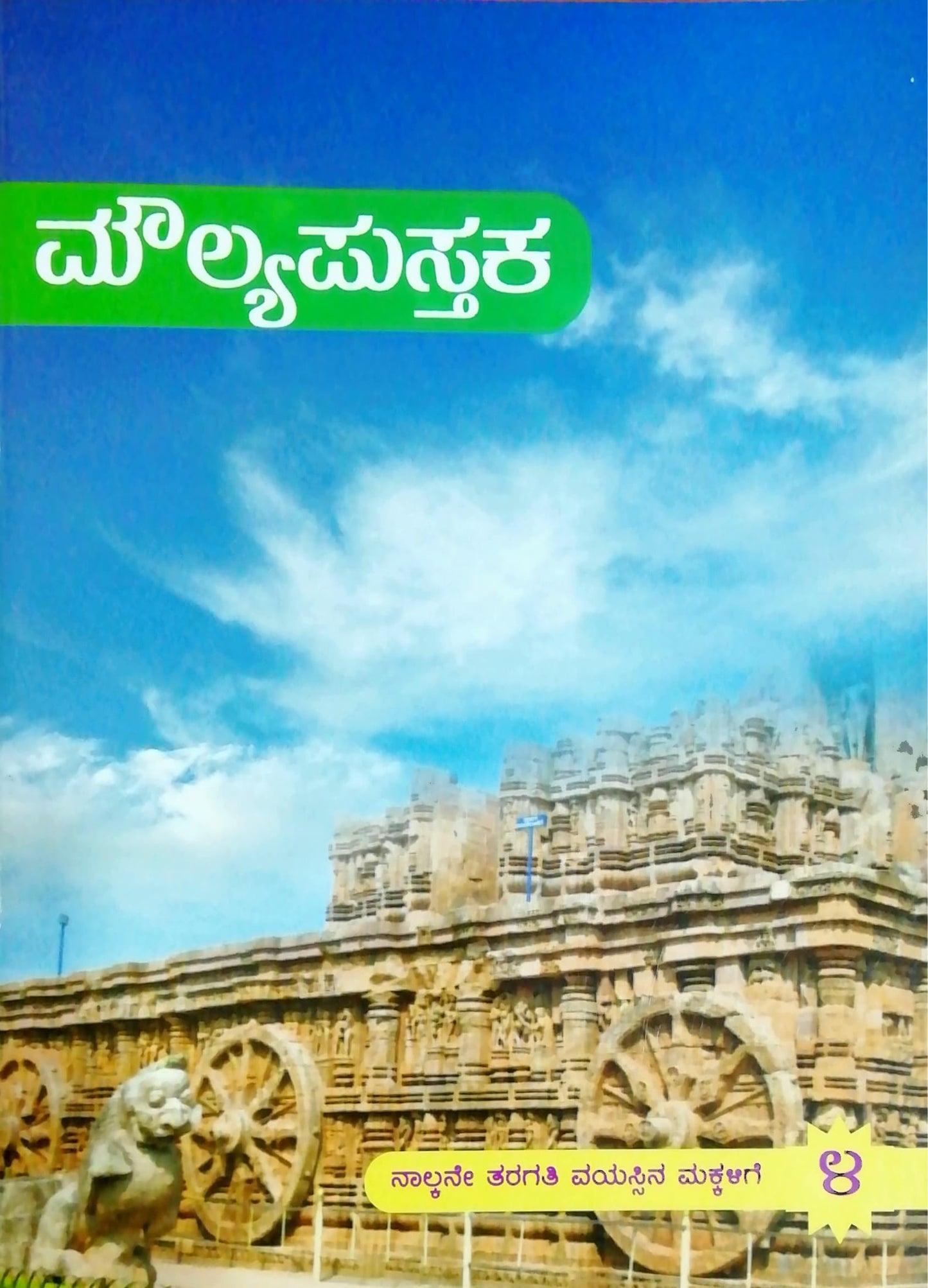 ಮೌಲ್ಯಪುಸ್ತಕ - 4