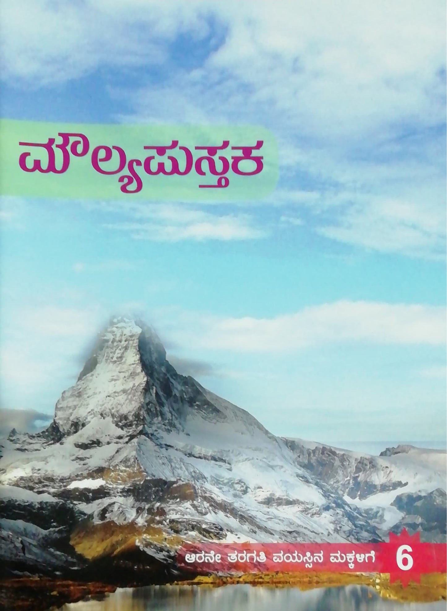 ಮೌಲ್ಯಪುಸ್ತಕ - 6