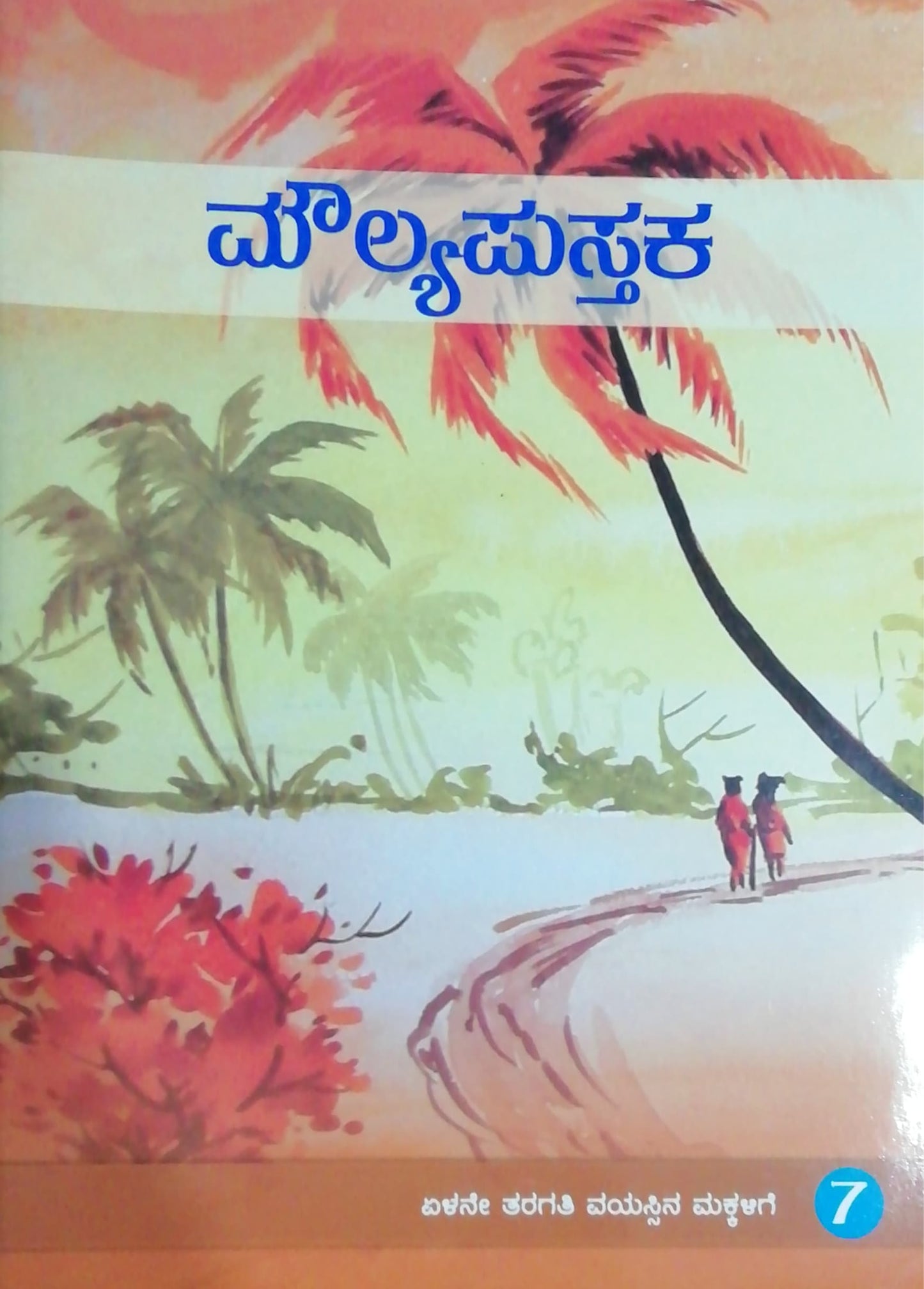 ಮೌಲ್ಯಪುಸ್ತಕ - 7