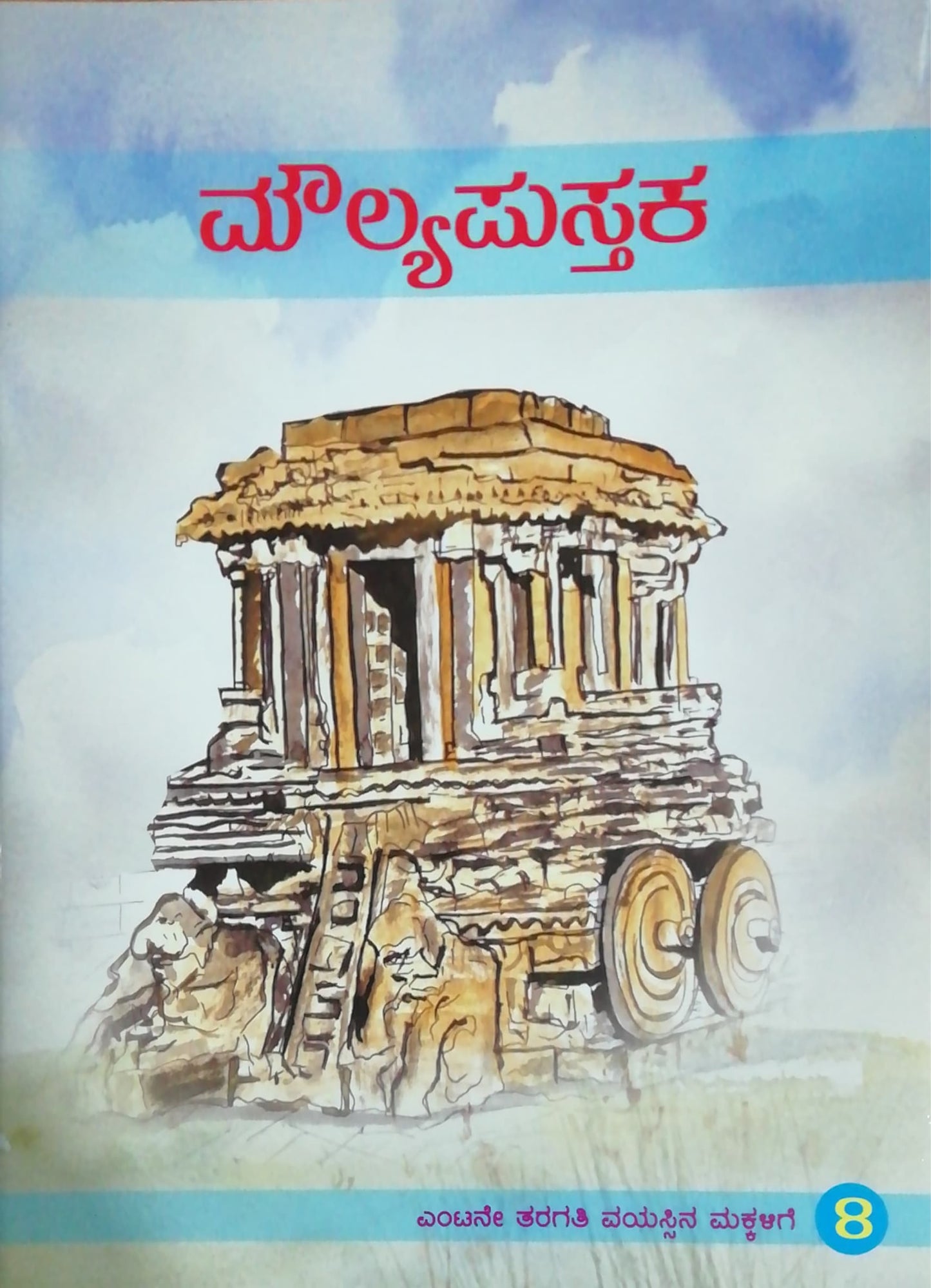 ಮೌಲ್ಯಪುಸ್ತಕ -8