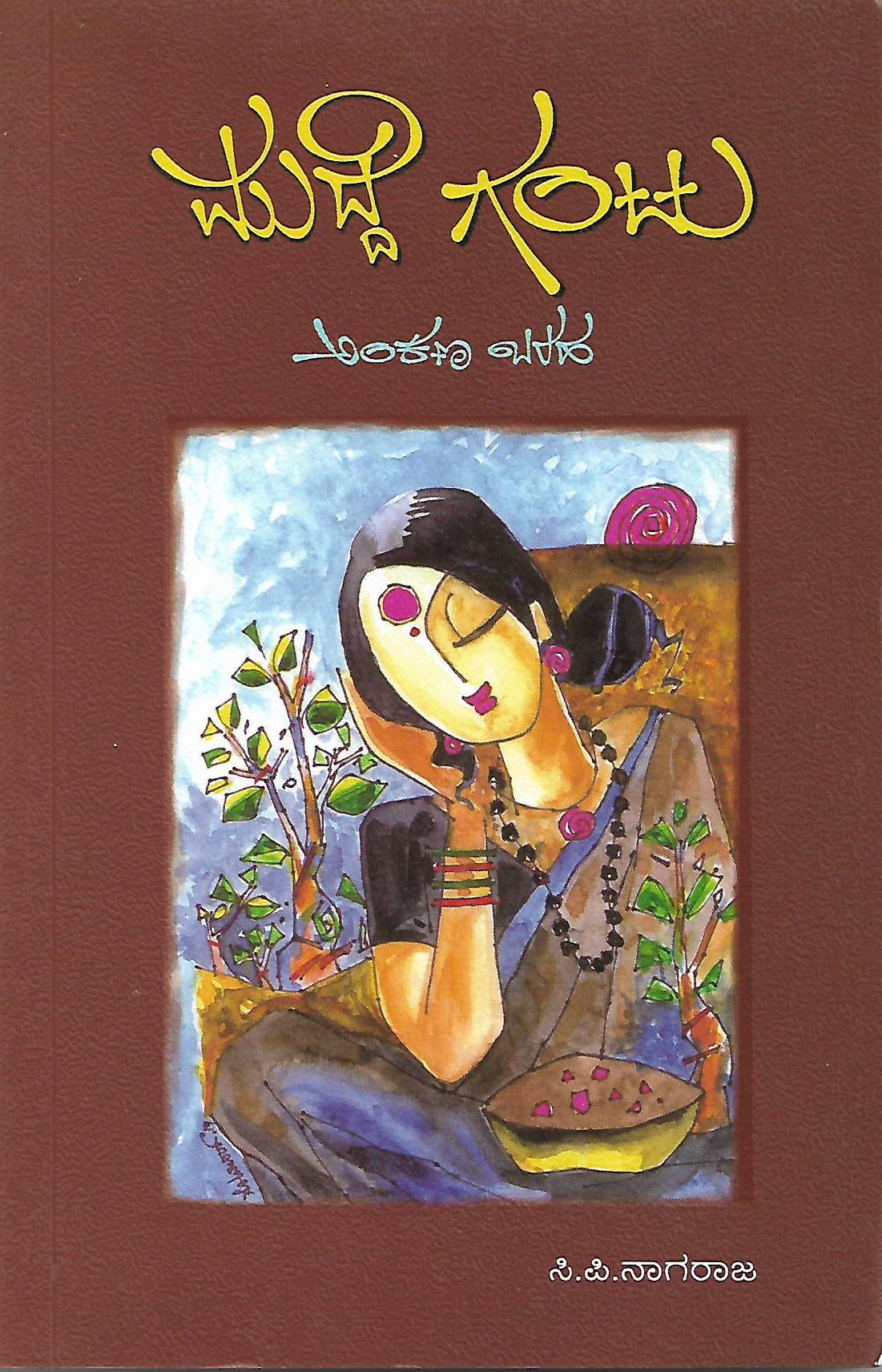 ಮುದ್ದೆ ಗಂಟು