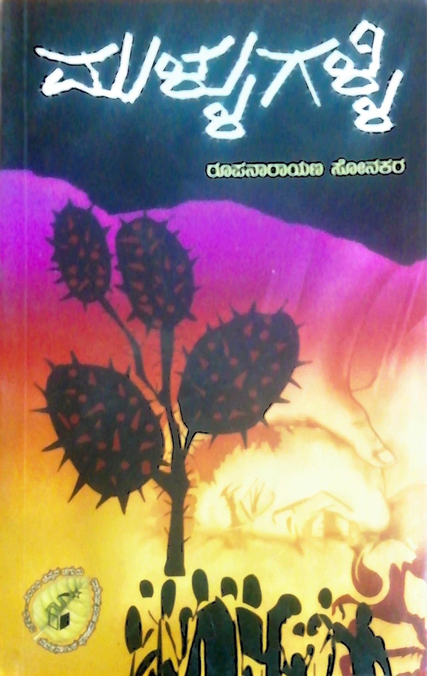 ಮುಳ್ಳುಗಳ್ಳಿ