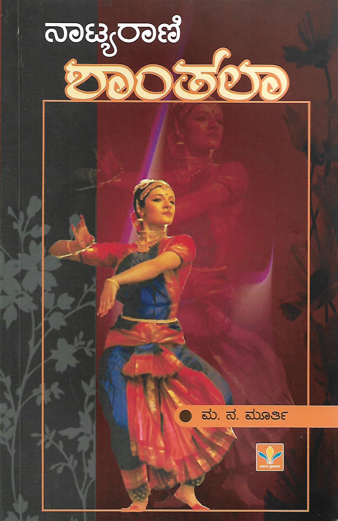 ನಾಟ್ಯರಾಣಿ ಶಾಂತಲಾ