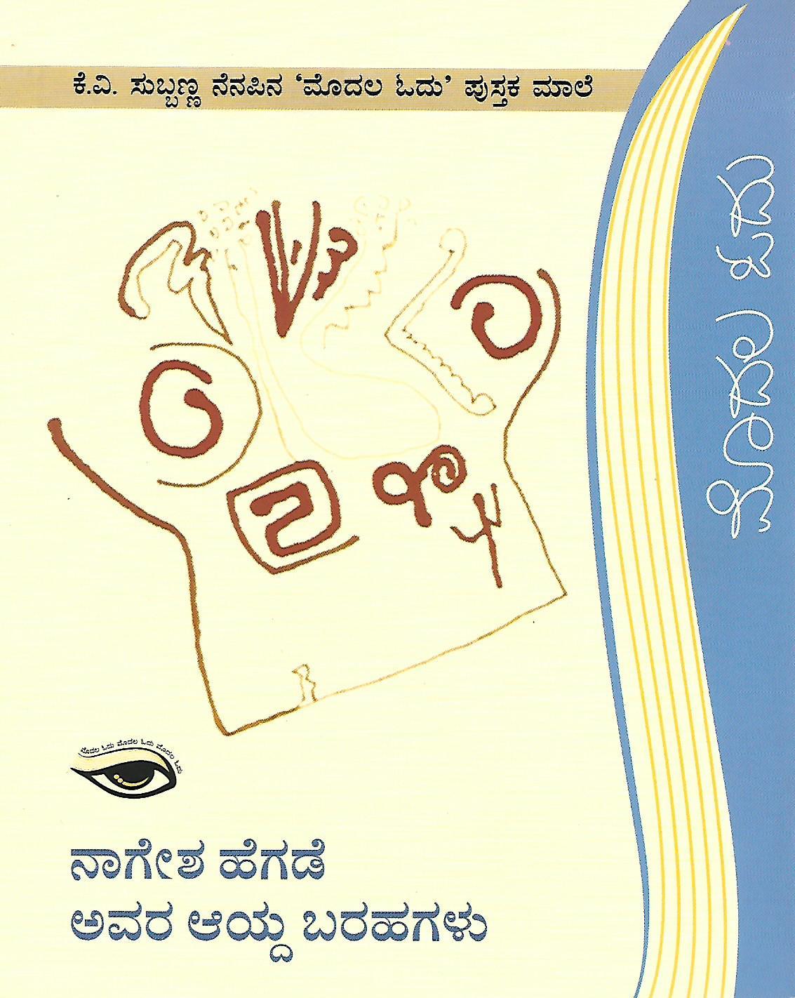 ನಾಗೇಶ ಹೆಗಡೆ ಅವರ ಆಯ್ದ ಬರಹಗಳು