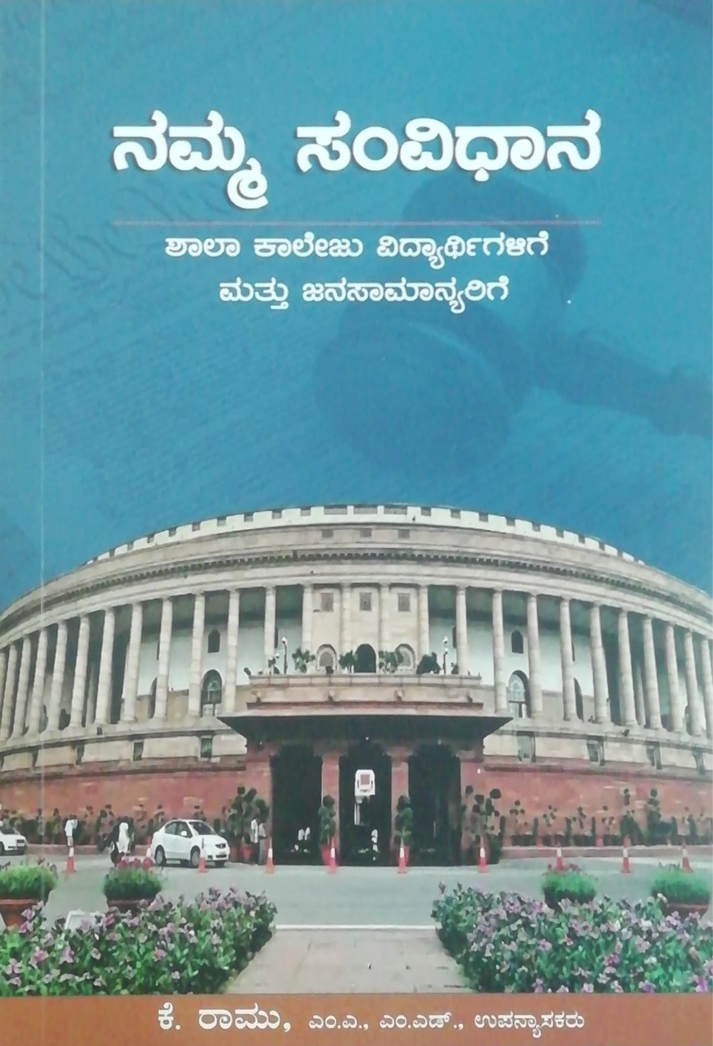 ನಮ್ಮ ಸಂವಿಧಾನ