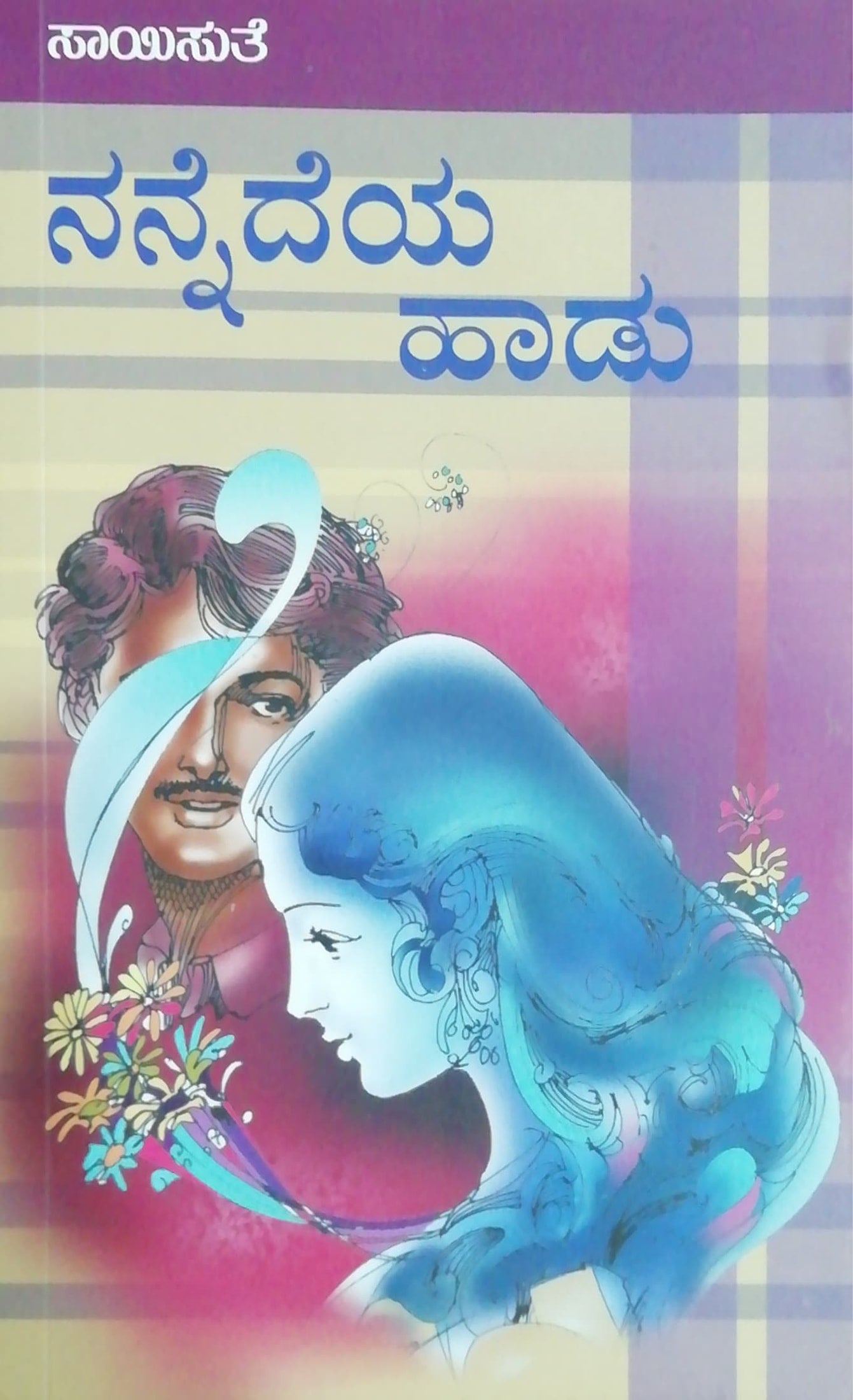 ನನ್ನೆದೆಯ ಹಾಡು