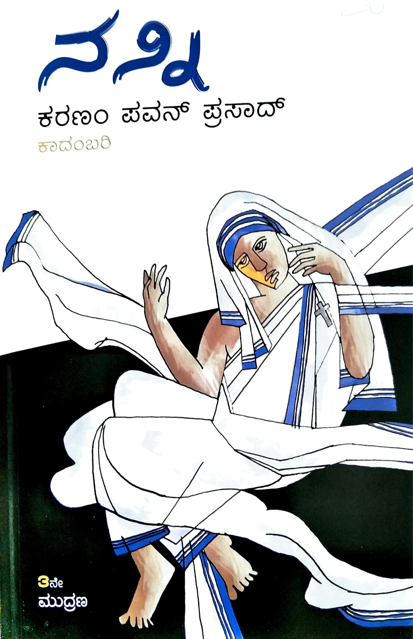 ನನ್ನಿ