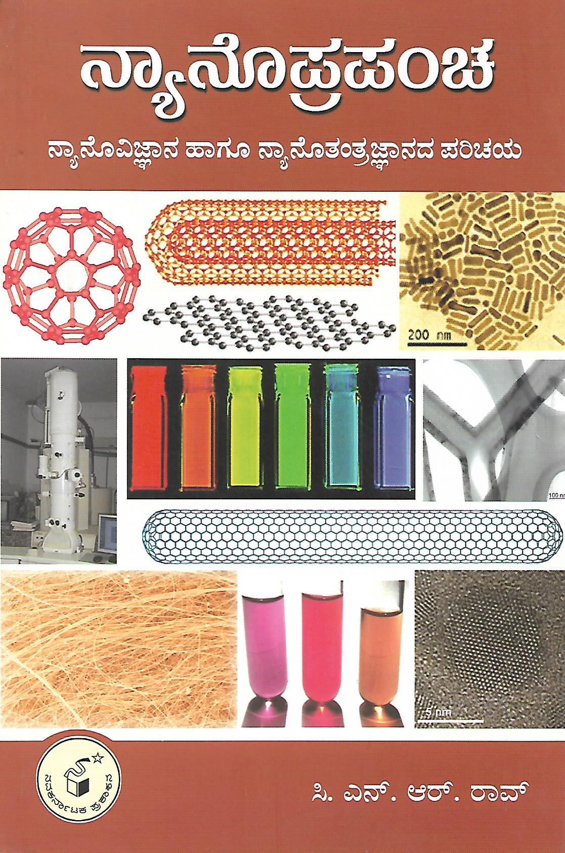 ನ್ಯಾನೊಪ್ರಪಂಚ