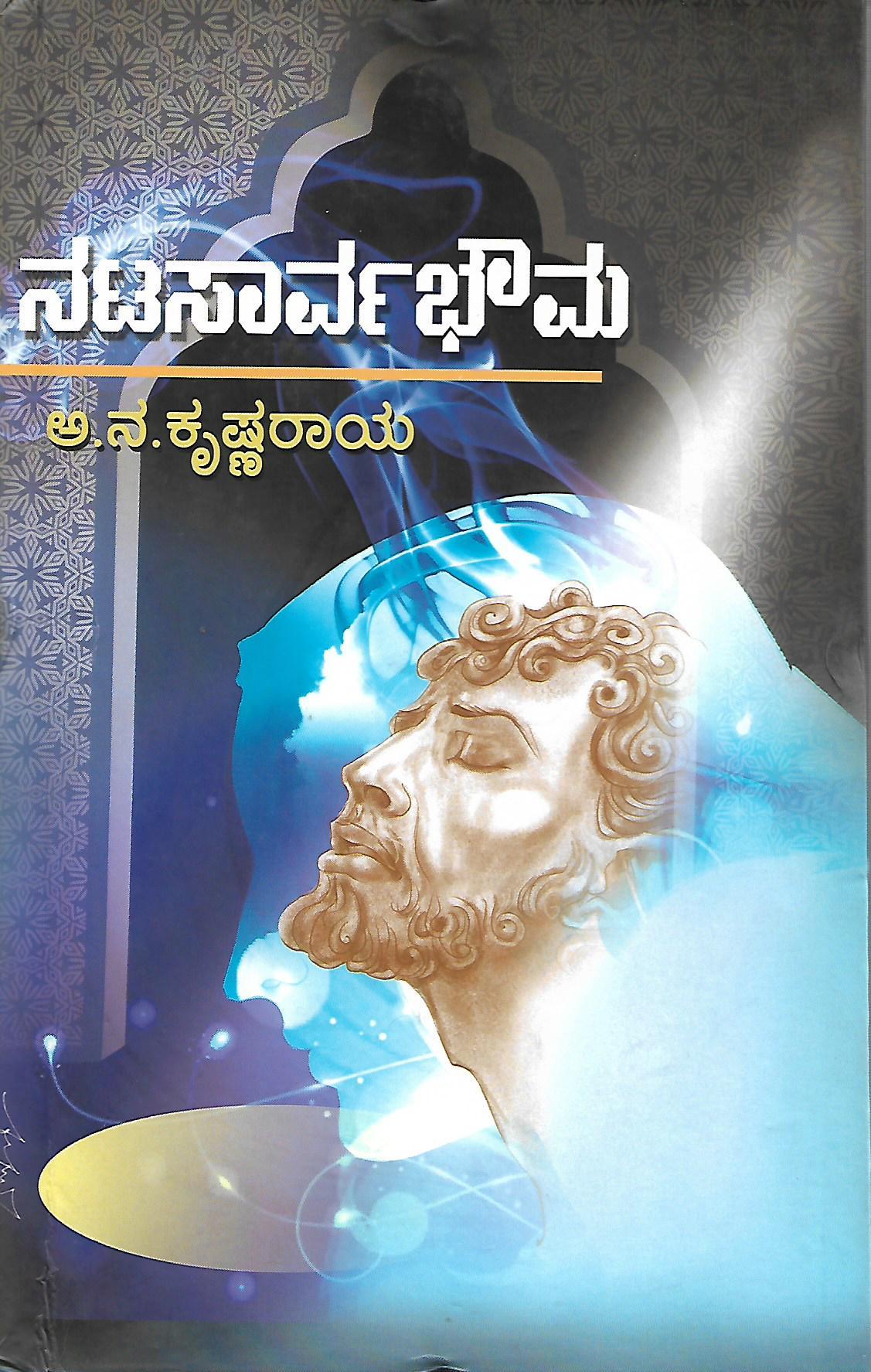 ನಟಸಾರ್ವಭೌಮ