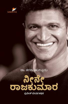 ನೀನೇ ರಾಜಕುಮಾರ - ಪುನೀತ್ ಜೀವನ ಕಥನ