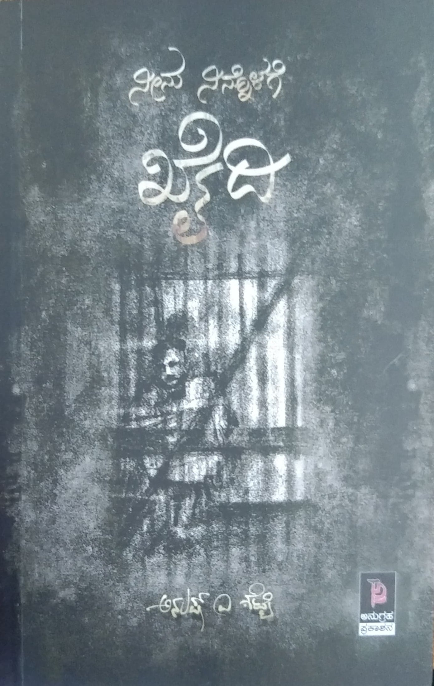 ನೀನು ನಿನ್ನೊಳಗೆ ಖೈದಿ