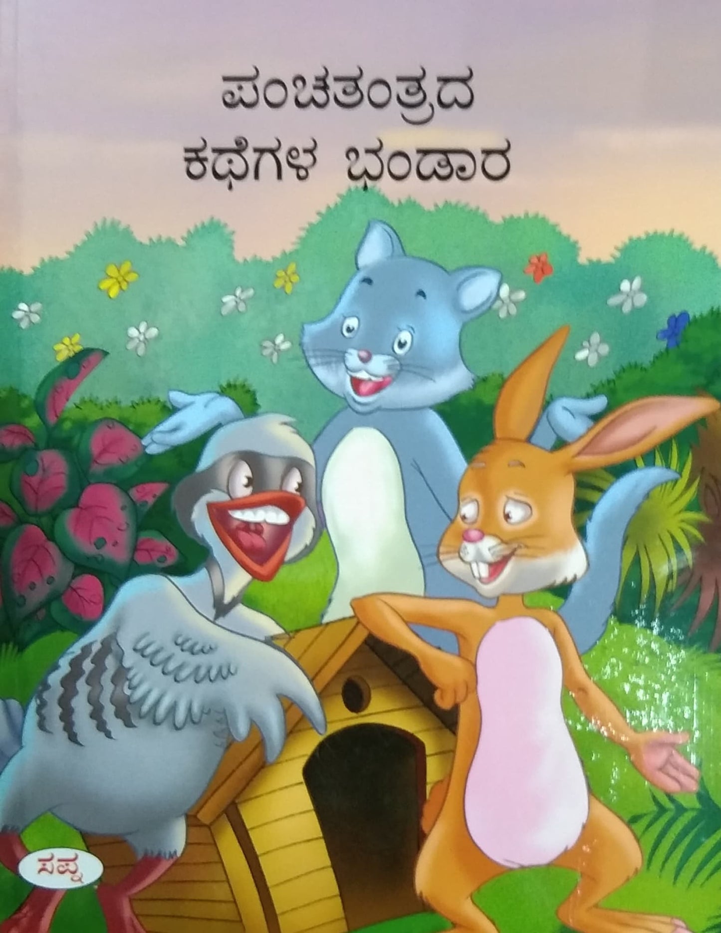 ಪಂಚತಂತ್ರದ ಕಥೆಗಳ ಭಂಡಾರ