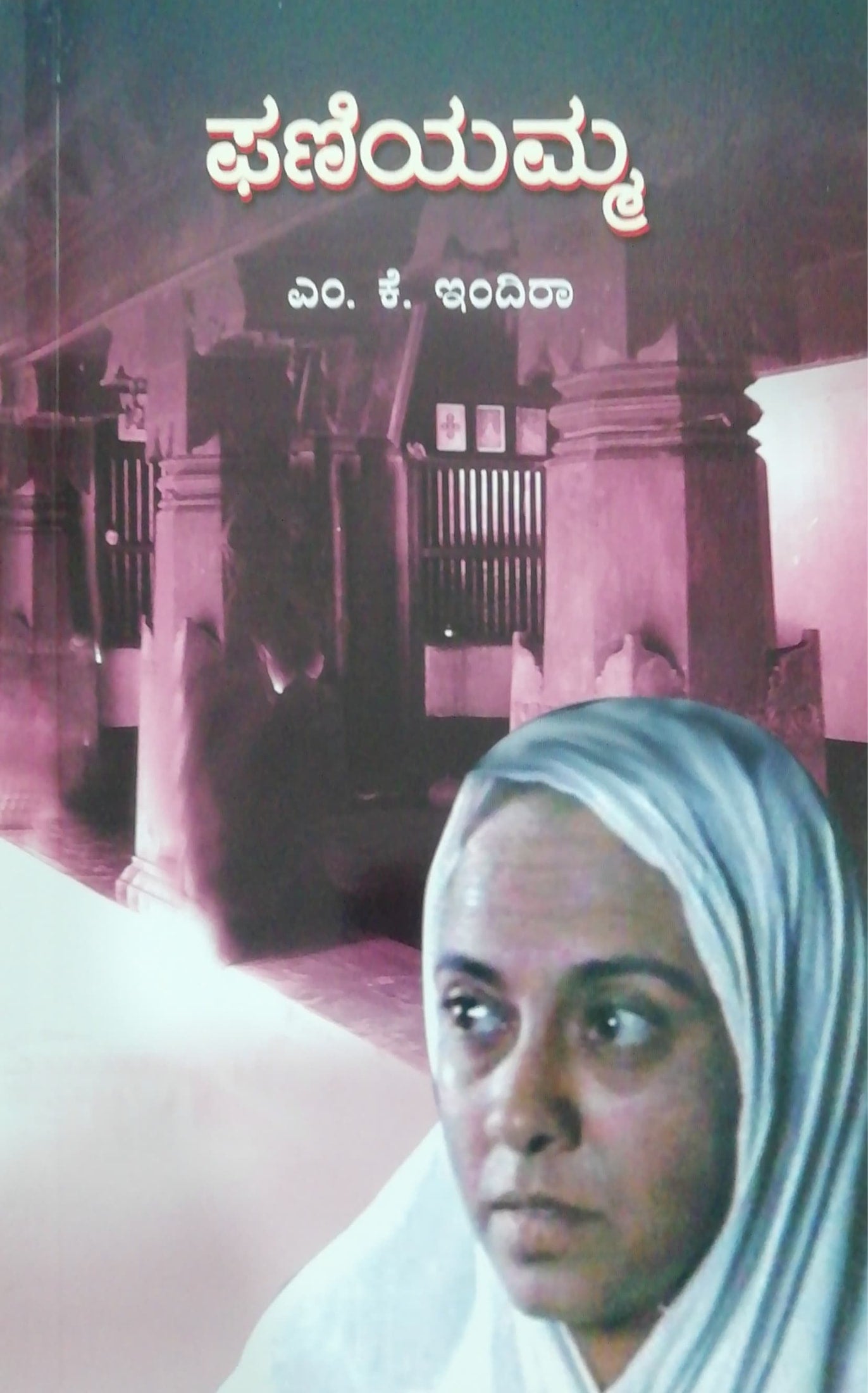 ಫಣಿಯಮ್ಮ