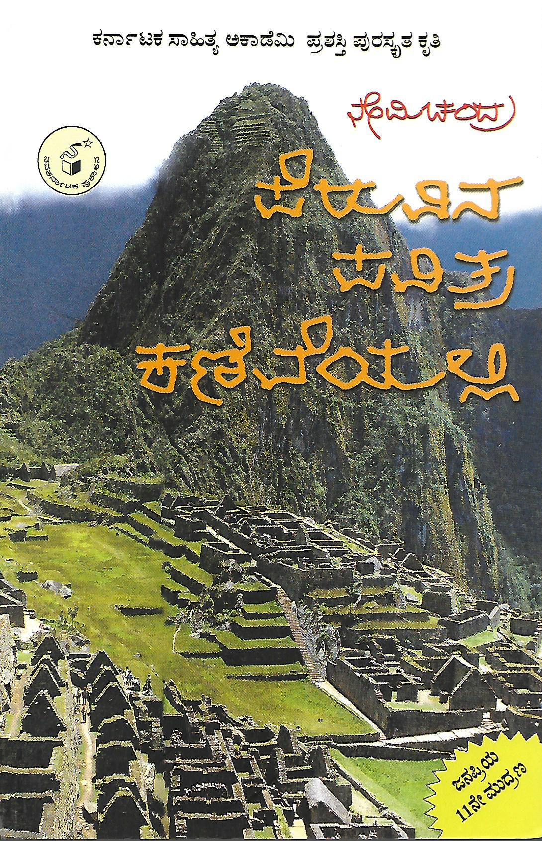 ಪೆರುವಿನ ಪವಿತ್ರ ಕಣಿವೆಯಲ್ಲಿ
