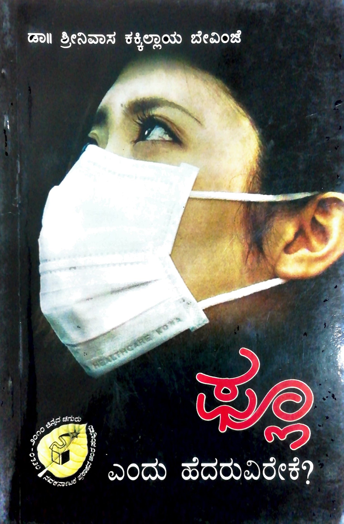 ಫ್ಲೂ ಎಂದು ಹೆದರುವಿರೇಕೆ?