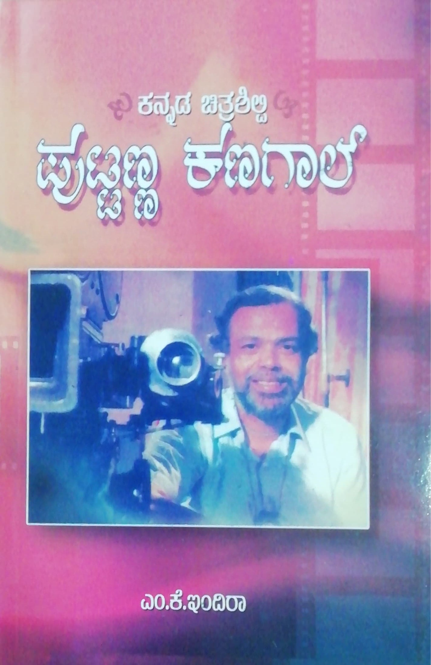 ಪುಟ್ಟಣ್ಣ ಕಣಗಾಲ್