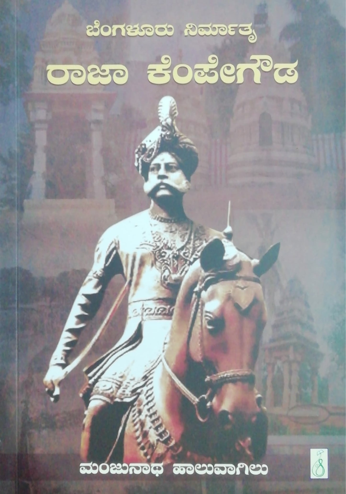 ರಾಜಾ ಕೆಂಪೇಗೌಡ