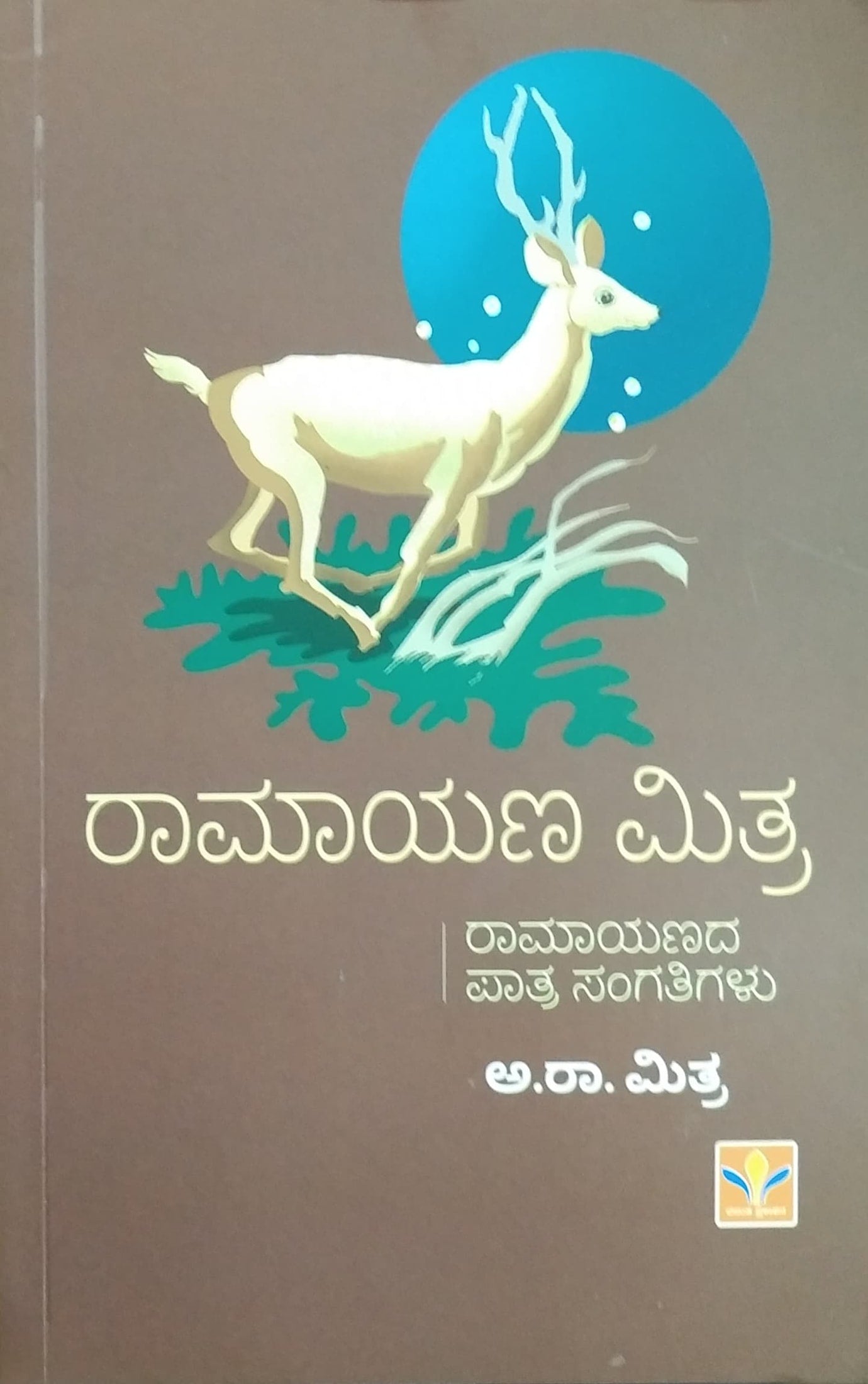 ರಾಮಾಯಣ ಮಿತ್ರ