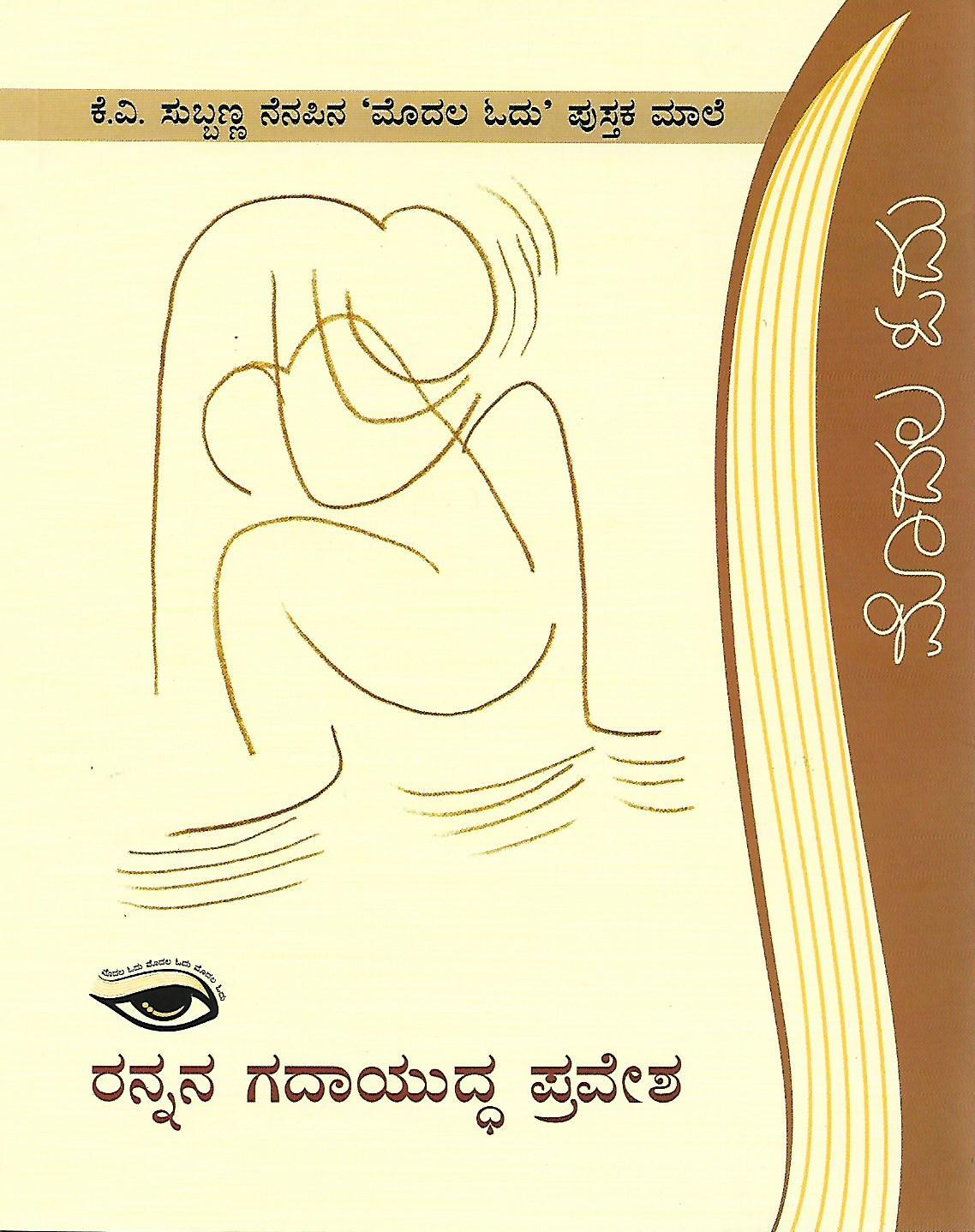ರನ್ನನ ಗದಾಯುದ್ಧ ಪ್ರವೇಶ