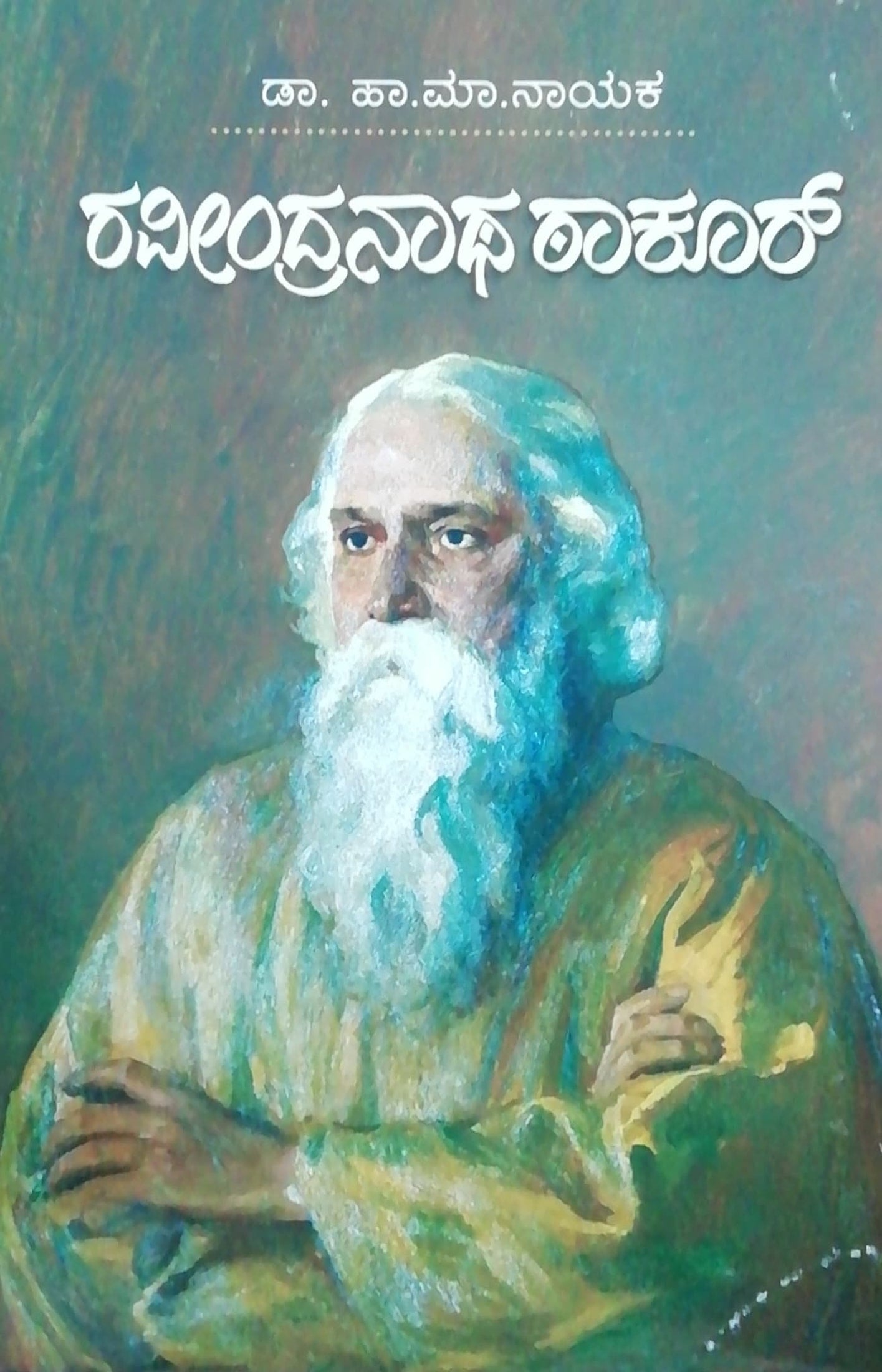 ರವೀಂದ್ರನಾಥ ಠಾಕೂರ್