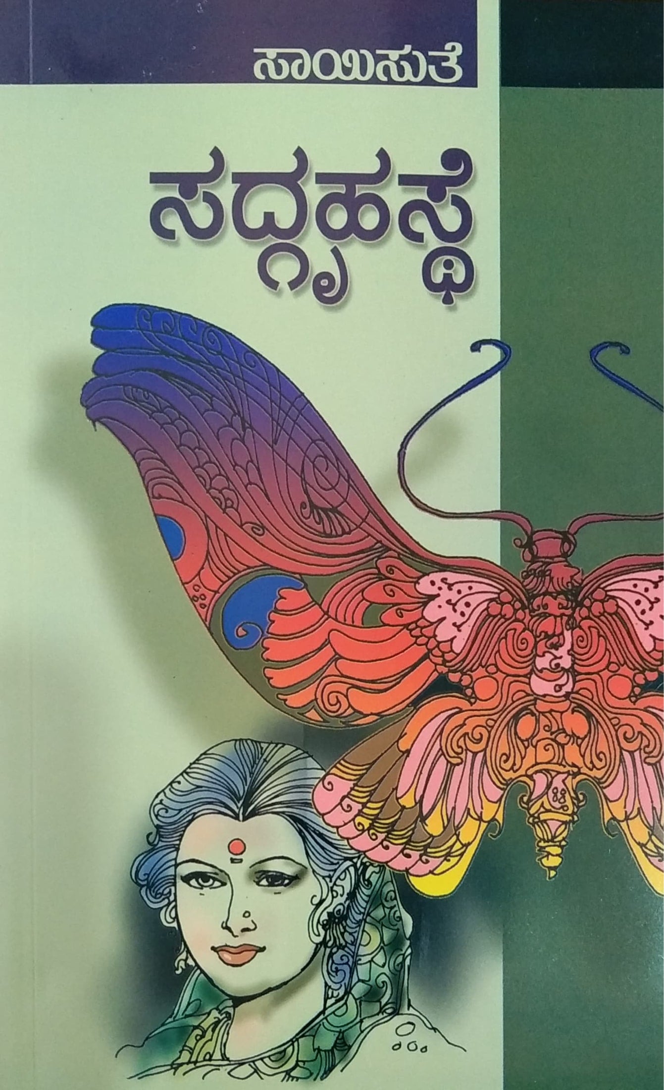ಸದ್ಗೃಹಸ್ಥೆ