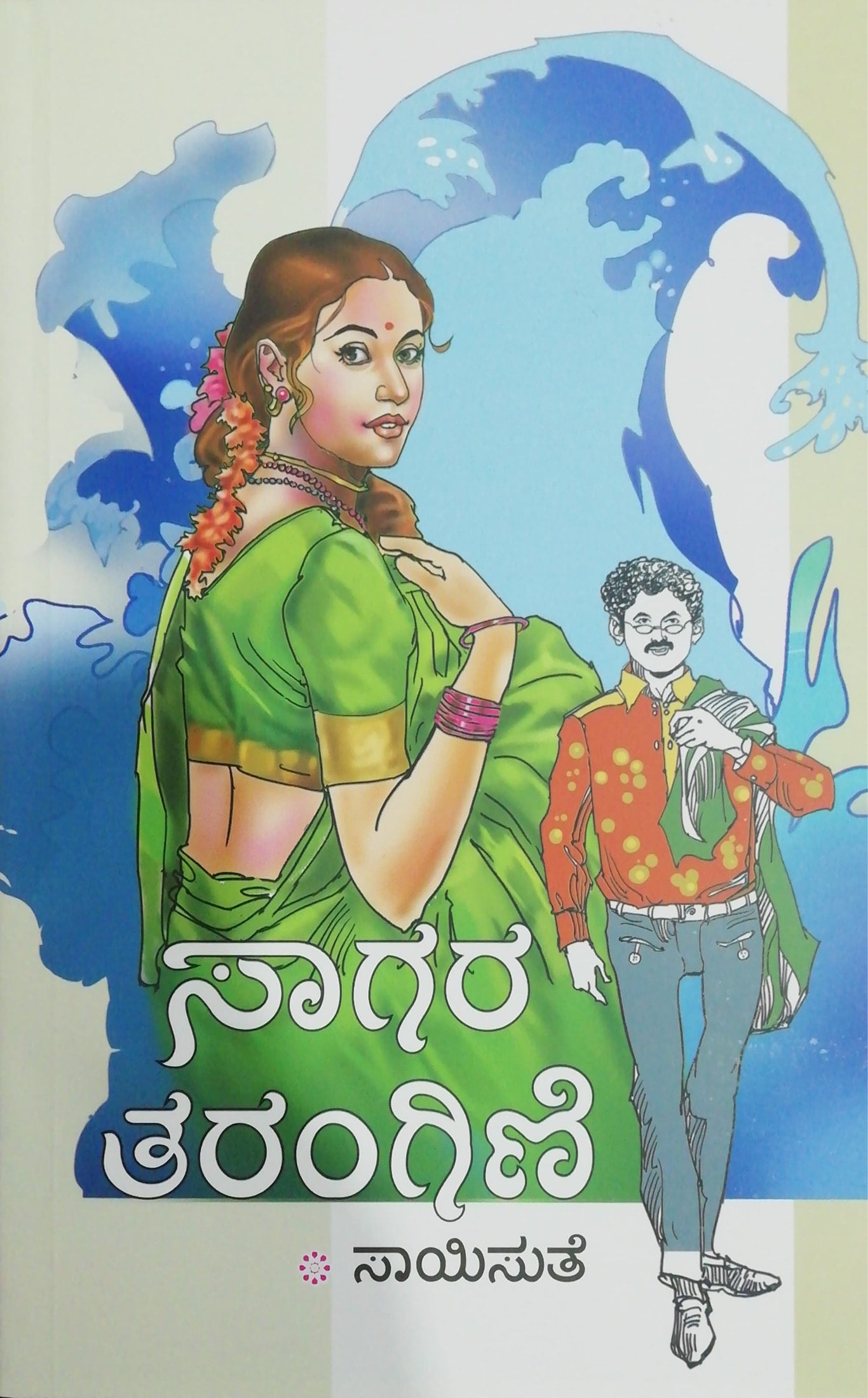 ಸಾಗರ ತರಂಗಿಣಿ