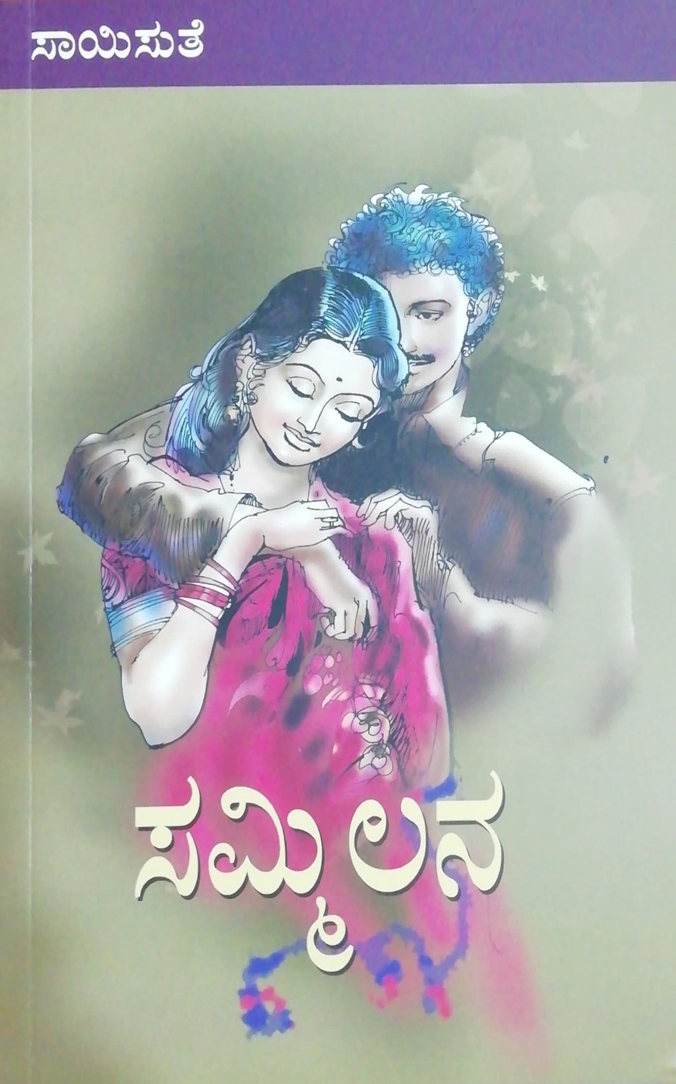 ಸಮ್ಮಿಲನ