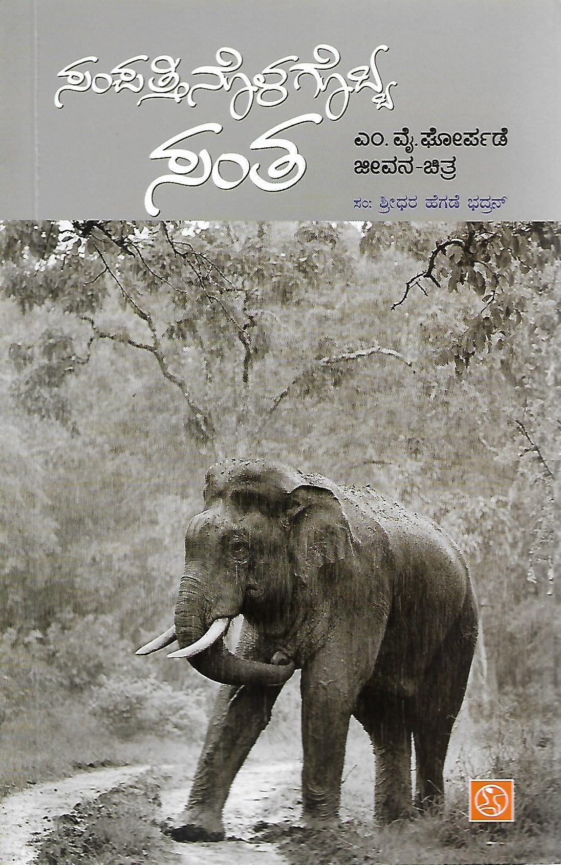 ಸಂಪತ್ತಿನೊಳಗೊಬ್ಬ ಸಂತ