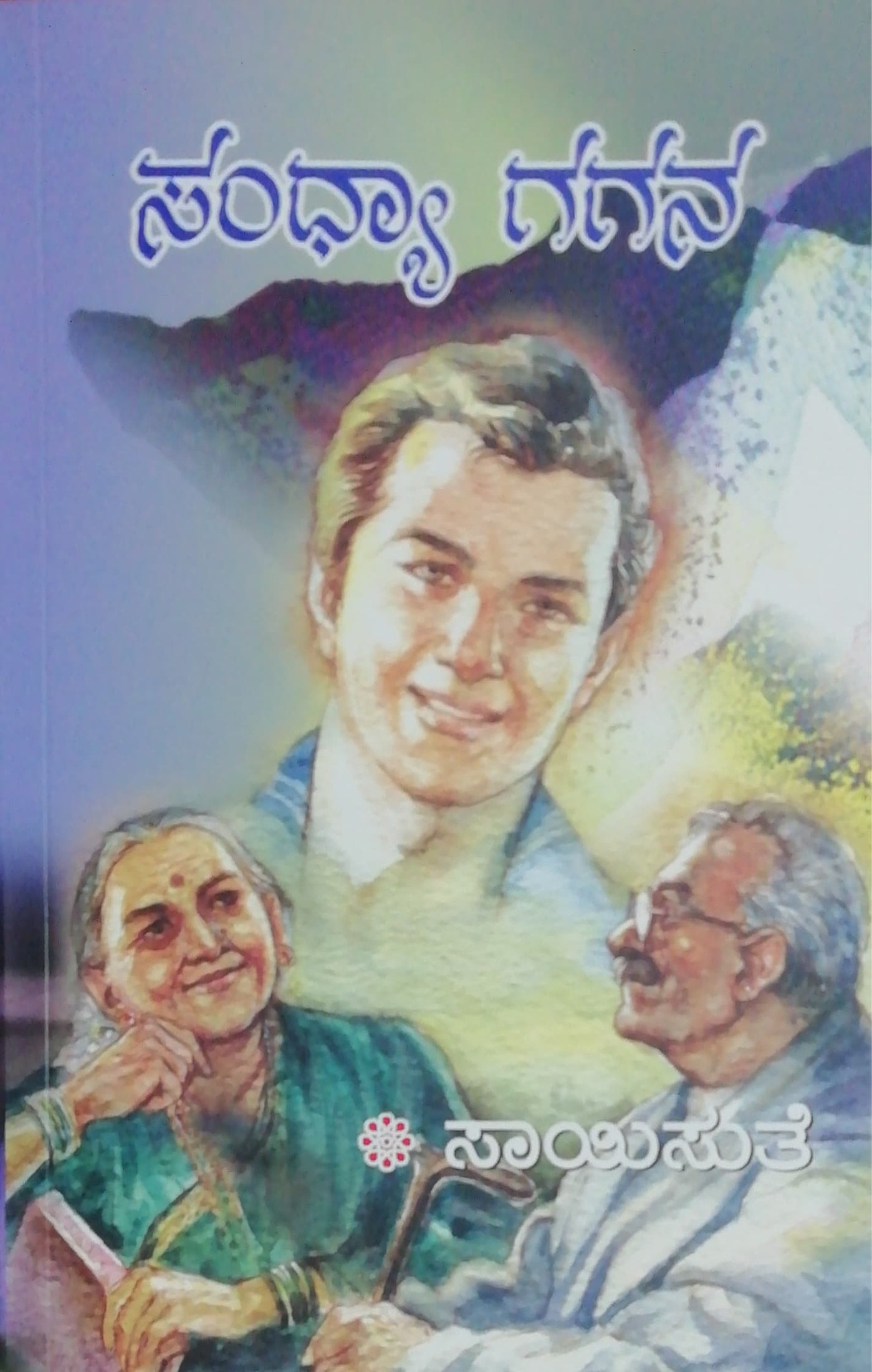 ಸಂಧ್ಯಾ ಗಗನ