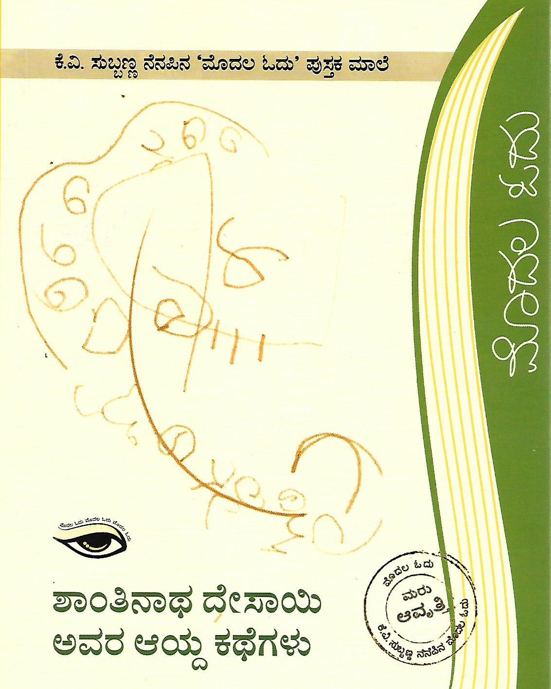 ಶಾಂತಿನಾಥ ದೇಸಾಯಿ ಅವರ ಆಯ್ದ ಕಥೆಗಳು