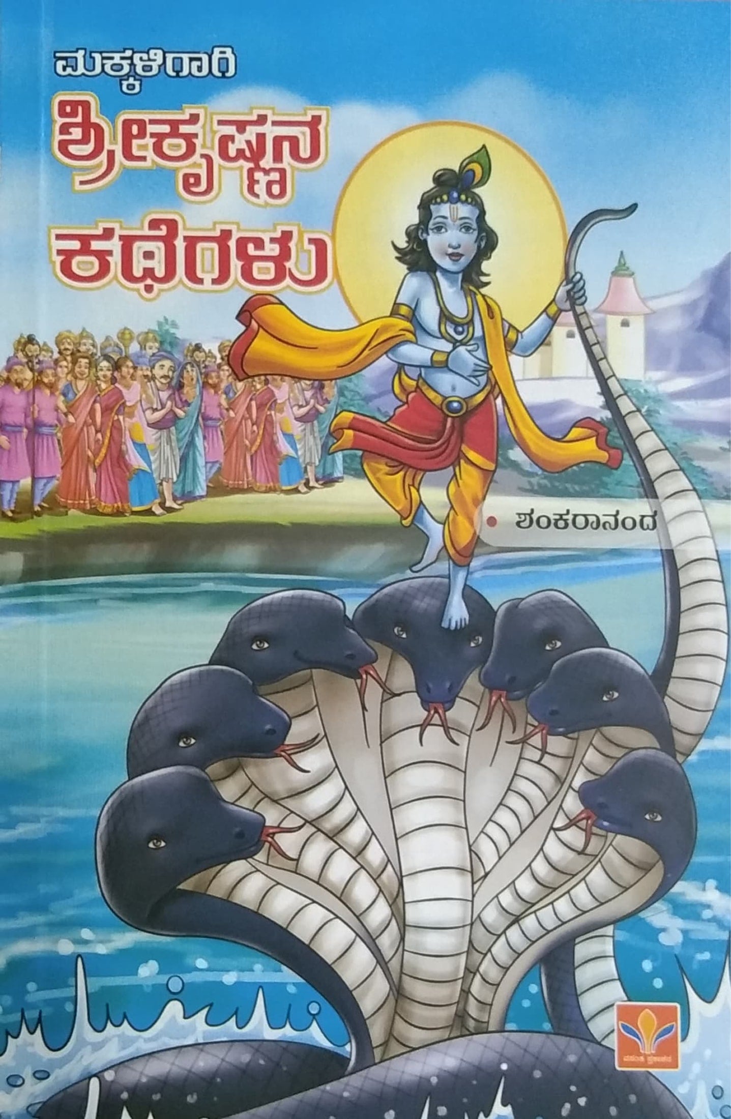 ಮಕ್ಕಳಿಗಾಗಿ ಶ್ರೀಕೃಷ್ಣನ ಕಥೆಗಳು
