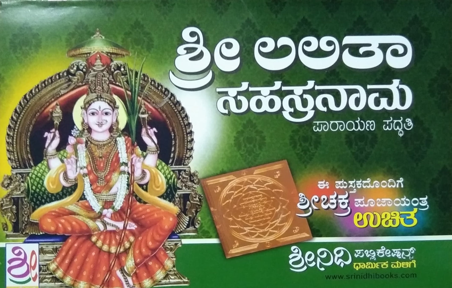ಶ್ರೀ ಲಲಿತಾ ಸಹಸ್ರನಾಮ